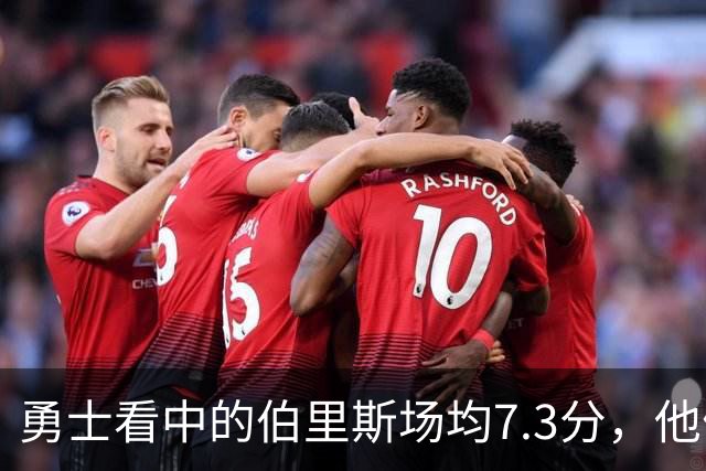 勇士看中的伯里斯场均7.3分，他们选的伦德博格21.8分9.3板