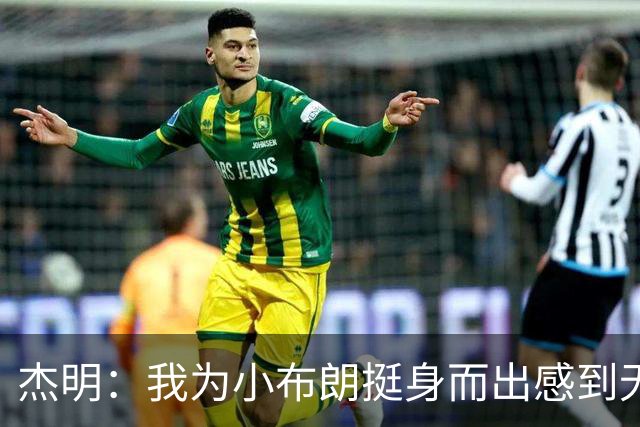 杰明：我为小布朗挺身而出感到无比自豪 真希望我也能上场