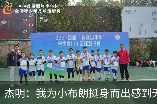 杰明：我为小布朗挺身而出感到无比自豪 真希望我也能上场